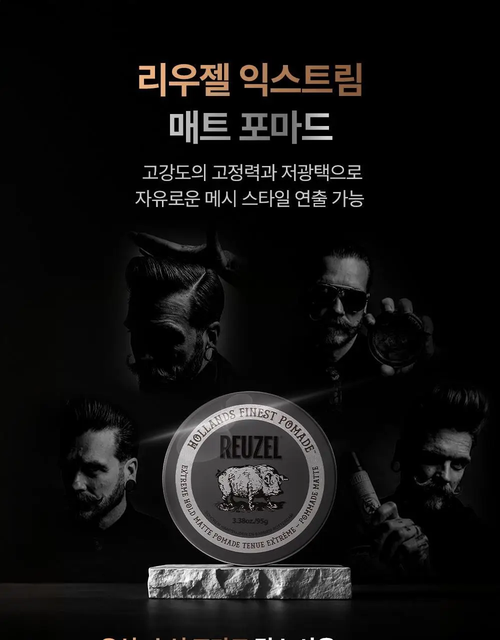 리우젤 익스트림 홀드 매트 포마드 95g 상세페이지 15