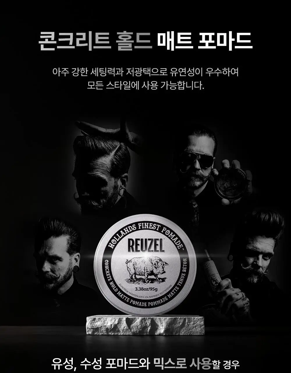 리우젤 콘크리트 홀드 매트 포마드 95g 상세페이지 16