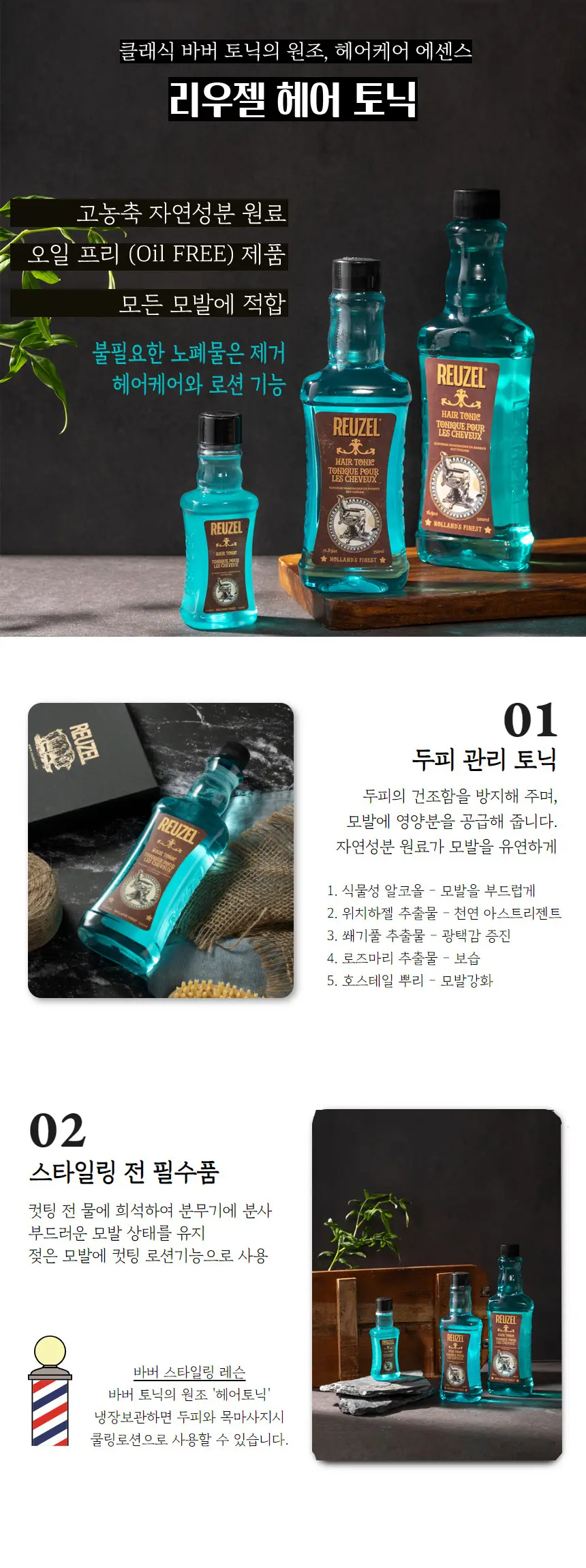 리우젤 헤어 토닉 16.9oz 500ml 상세페이지 3