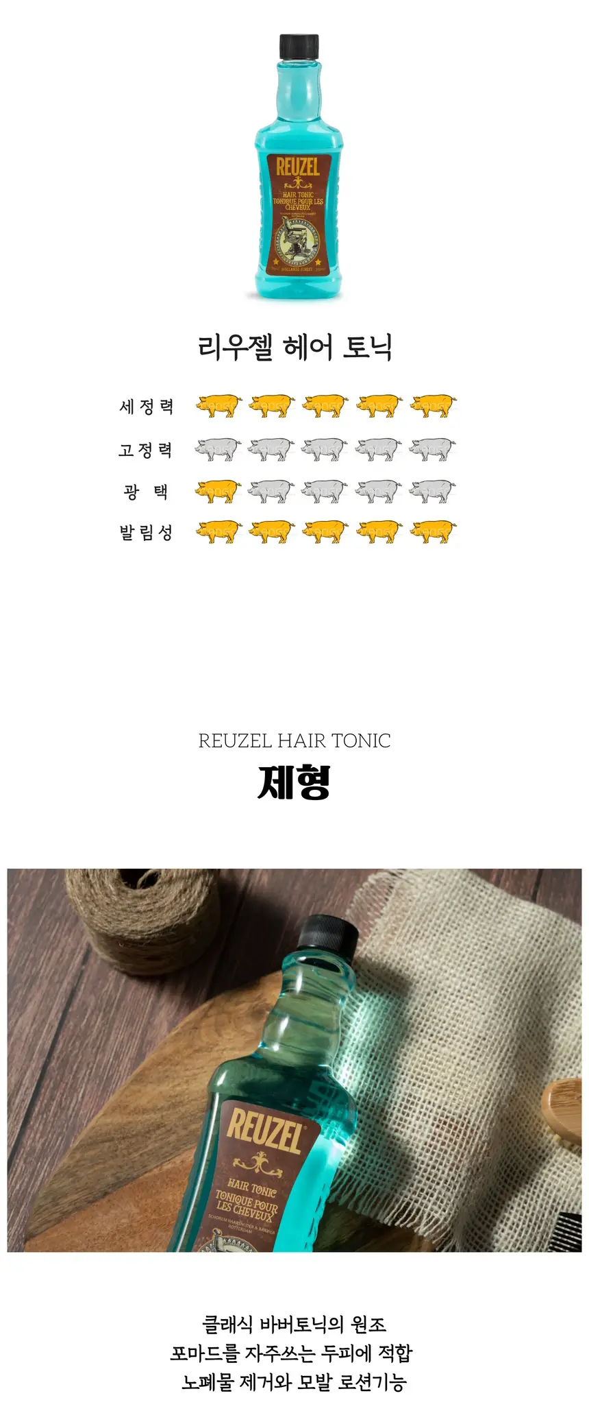 리우젤 헤어 토닉 16.9oz 500ml 상세페이지 4