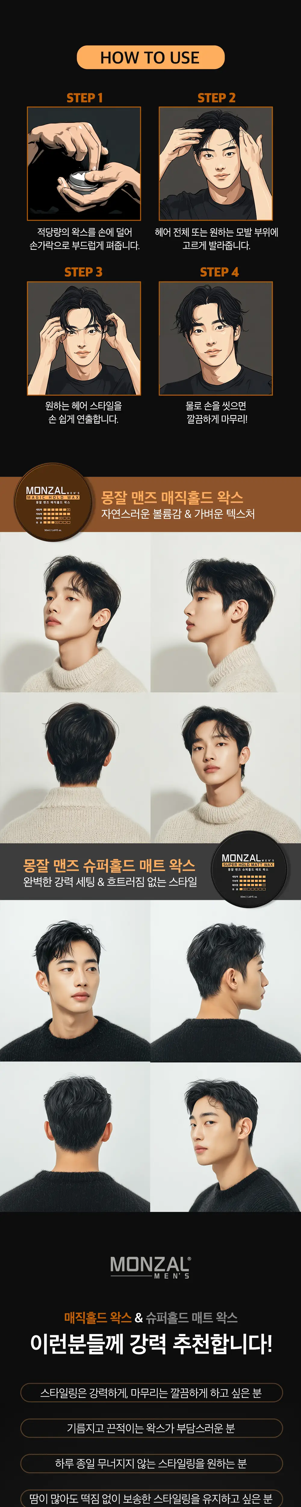 몽잘 맨즈 매직홀드 왁스 50ml 상세페이지 6