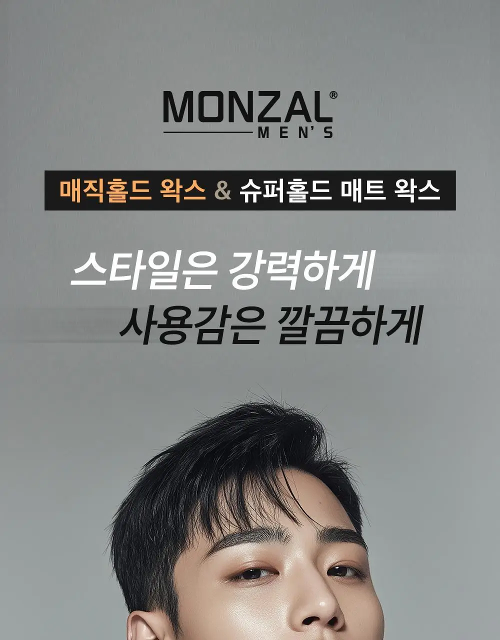 몽잘 맨즈 슈퍼홀드 매트 왁스 50ml 상세페이지 4