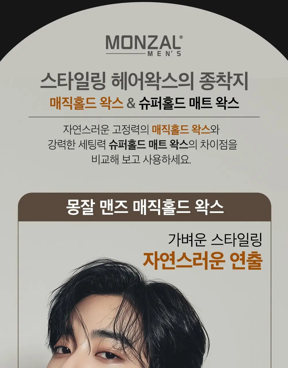 몽잘 맨즈 슈퍼홀드 매트 왁스 50ml 상세페이지 10