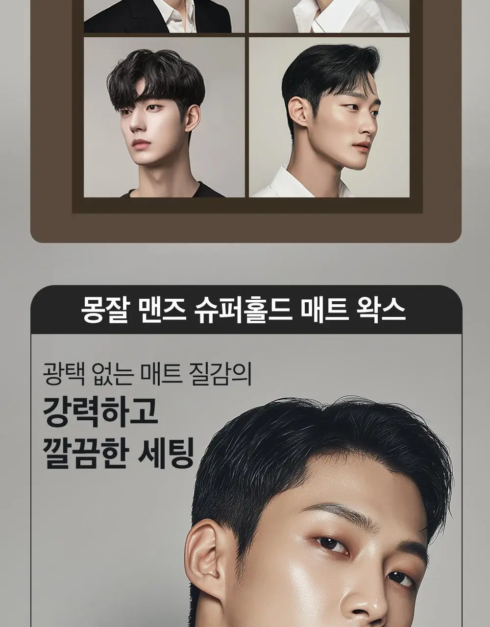 몽잘 맨즈 슈퍼홀드 매트 왁스 50ml 상세페이지 13
