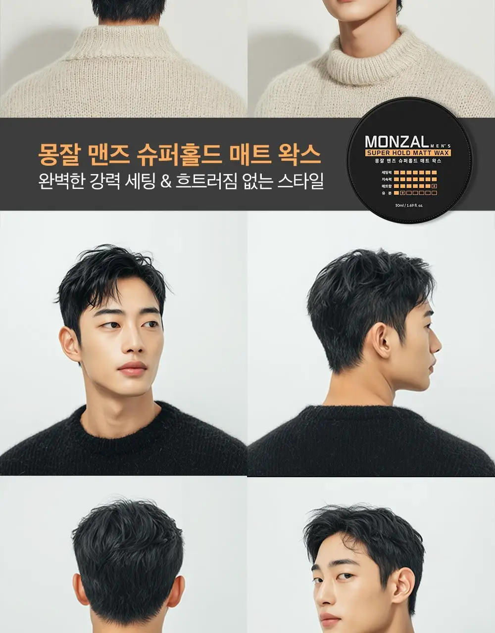 몽잘 맨즈 슈퍼홀드 매트 왁스 50ml 상세페이지 26