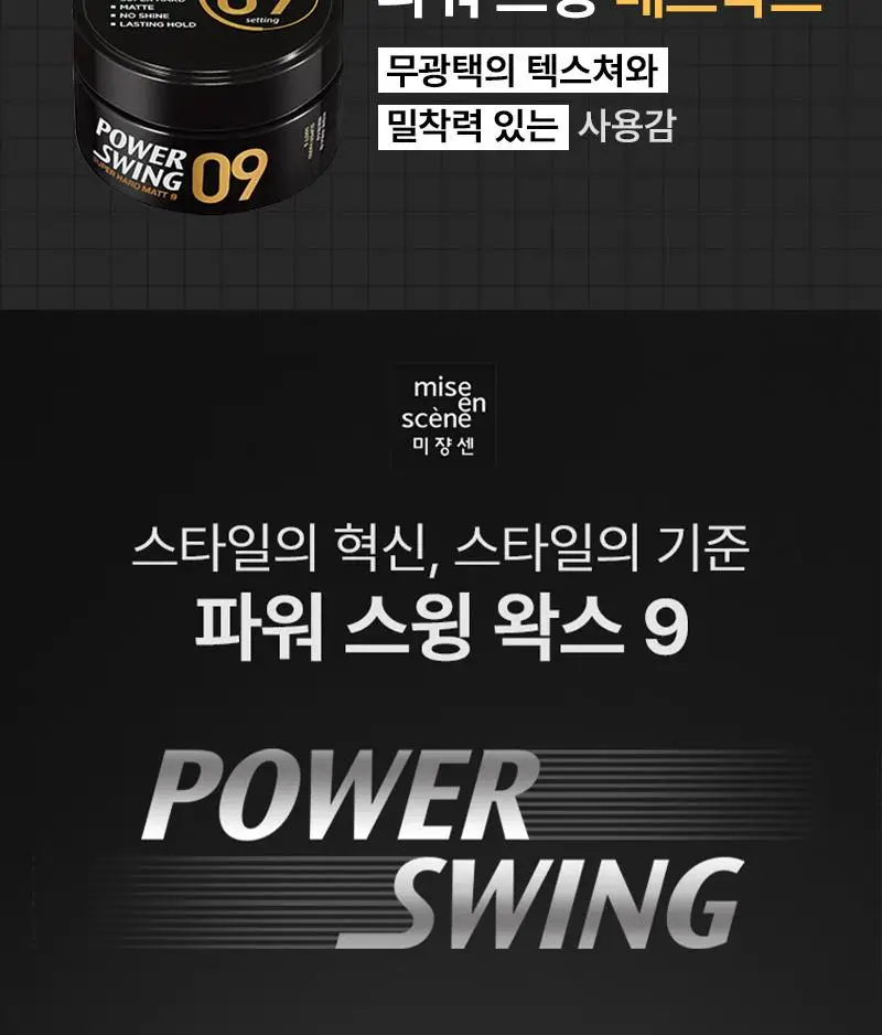미쟝센 파워스윙 매트왁스9 상세페이지 2