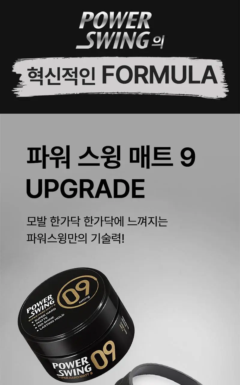 미쟝센 파워스윙 매트왁스9 상세페이지 7
