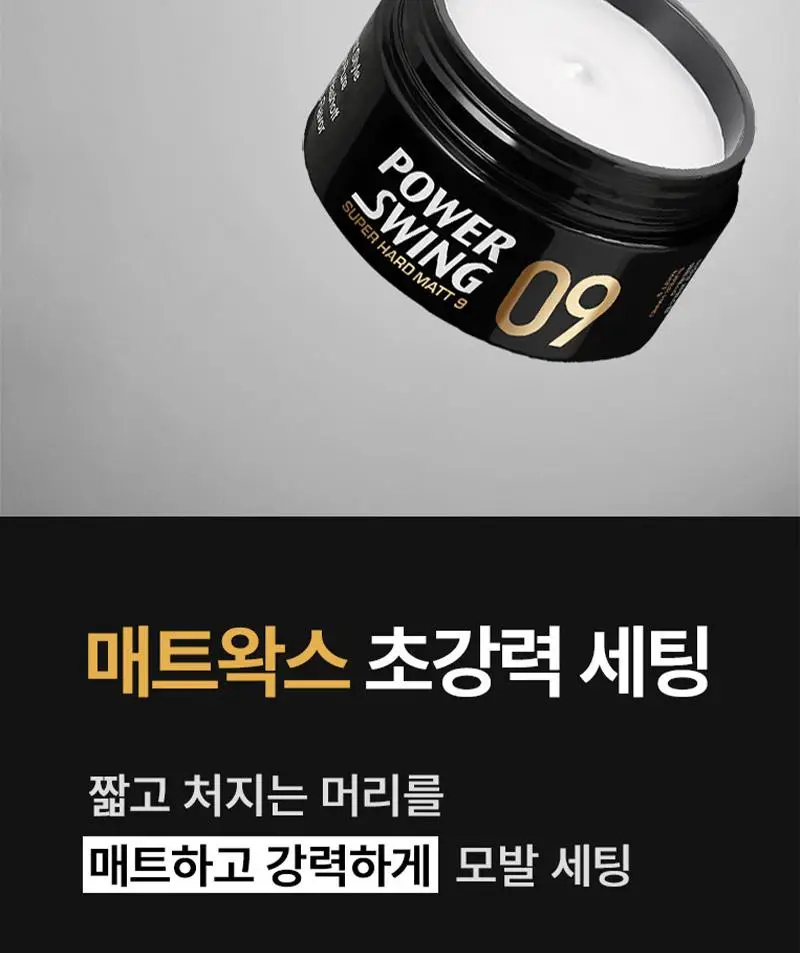 미쟝센 파워스윙 매트왁스9 상세페이지 8