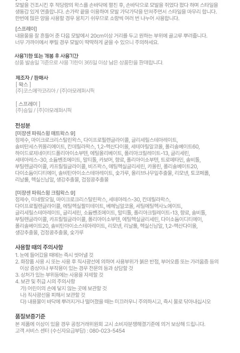 미쟝센 파워스윙 매트왁스9 상세페이지 15