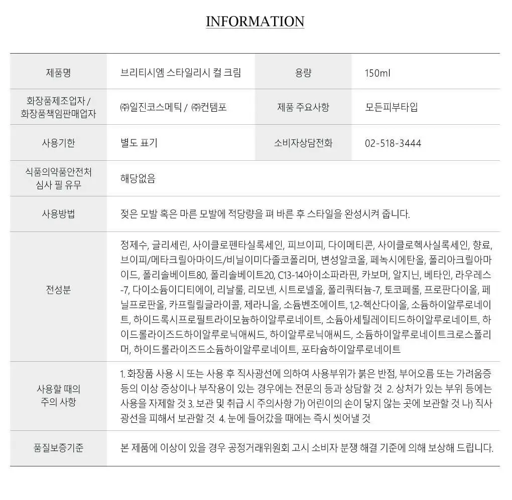 브리티시엠 스타일리시 컬 크림 150ml 상세페이지 21