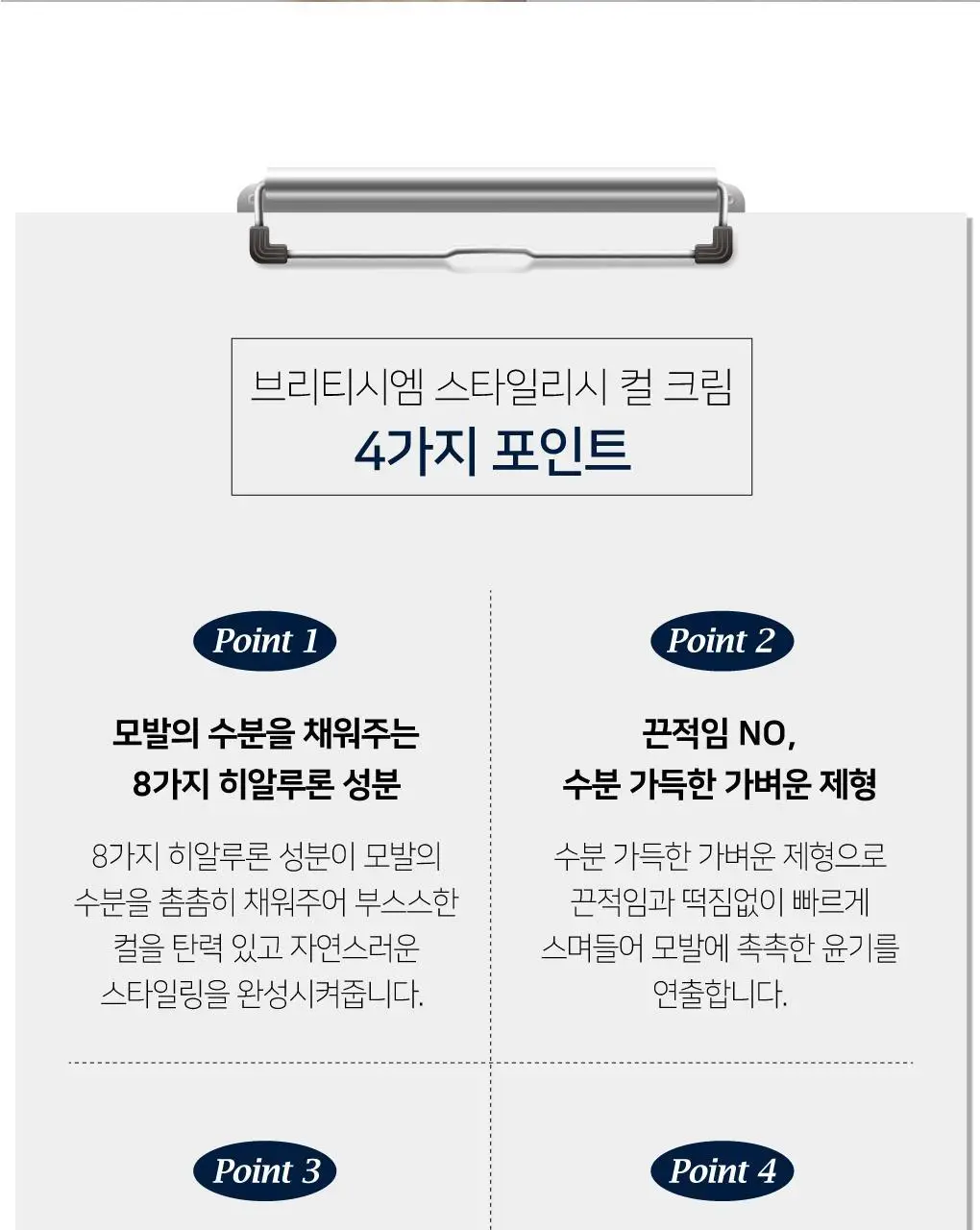 브리티시엠 스타일리시 컬 크림 50ml 상세페이지 7
