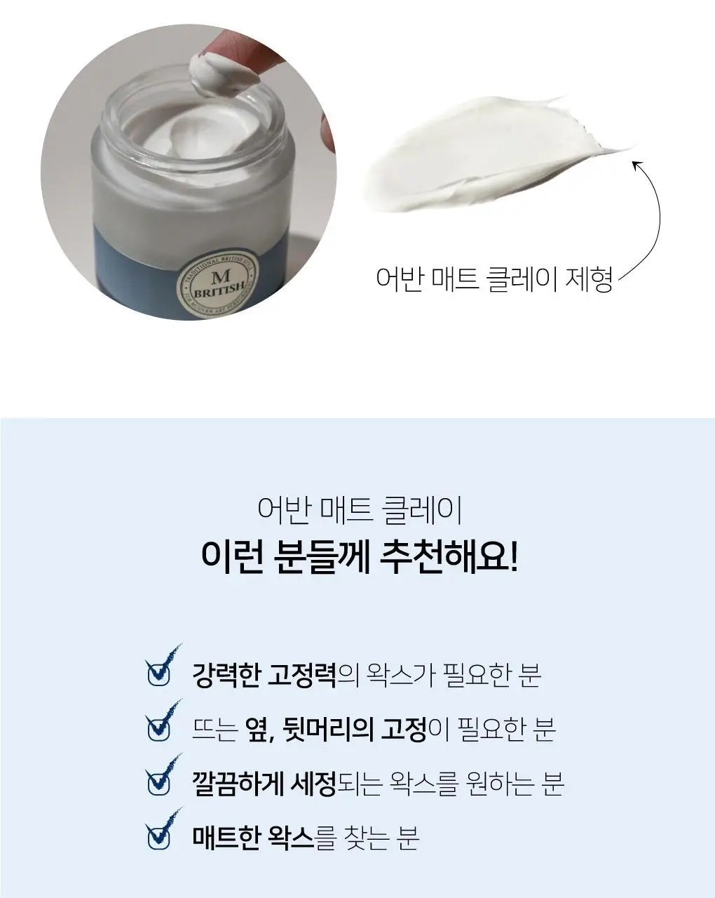 브리티시엠 어반 매트 클레이 100g 기획 (+하드 스프레이 80ml) 상세페이지 10