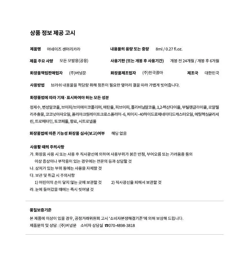 어네이즈 센머리카라 8ml 상세페이지 18