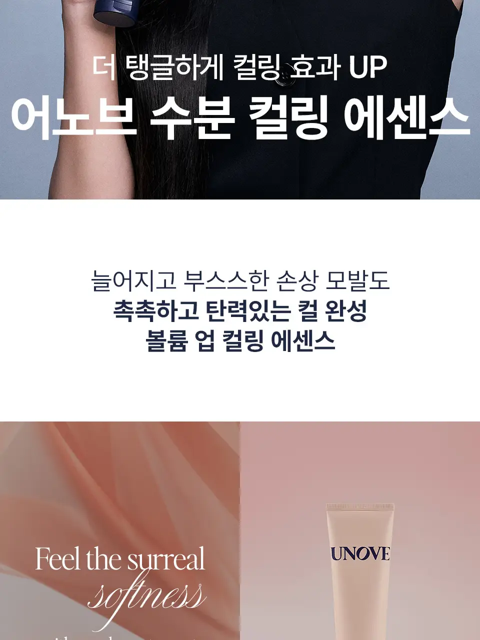 어노브 볼륨 업 컬링 에센스 147ml (수분 컬크림) 상세페이지 3
