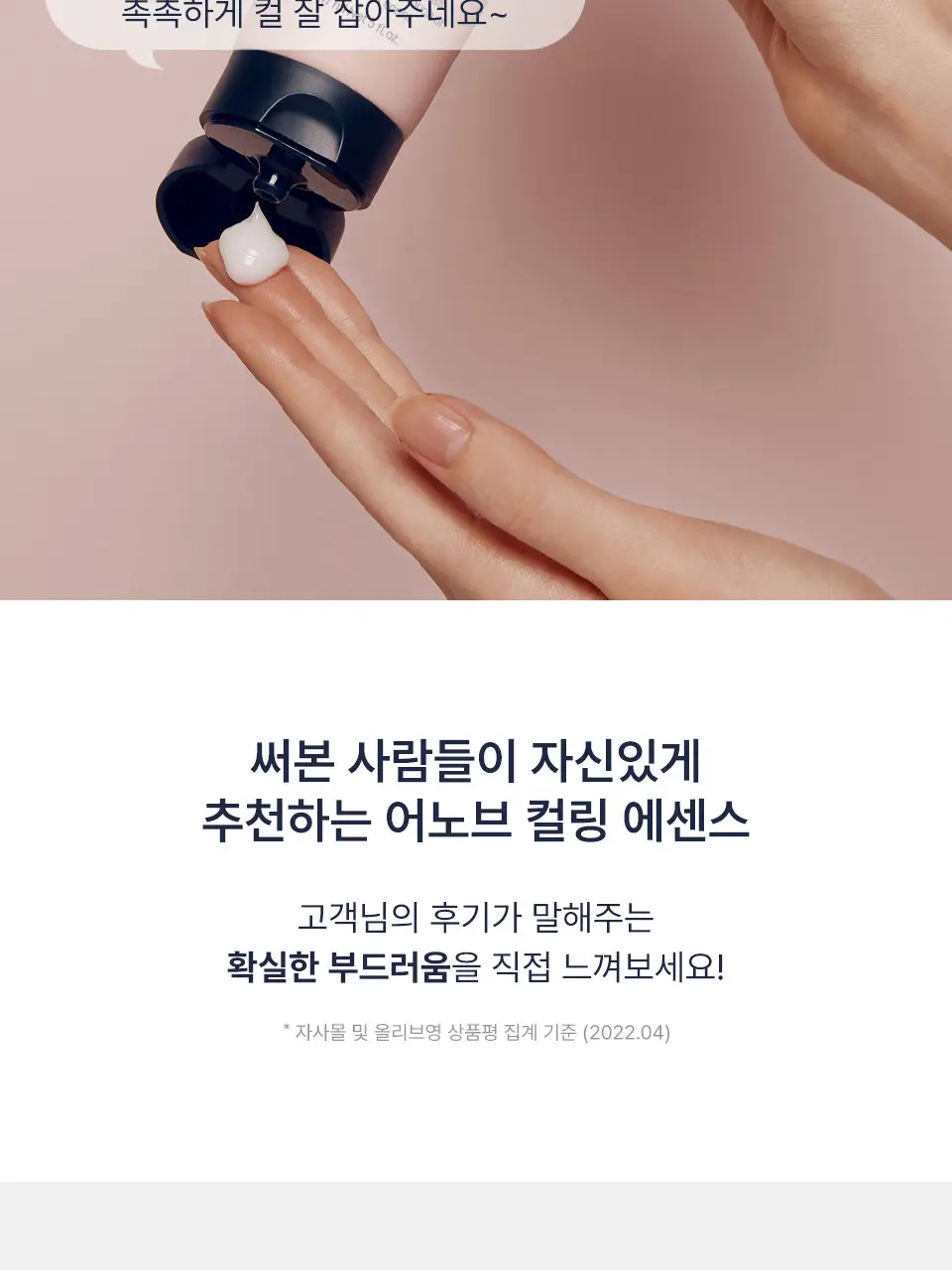 어노브 볼륨 업 컬링 에센스 147ml (수분 컬크림) 상세페이지 8