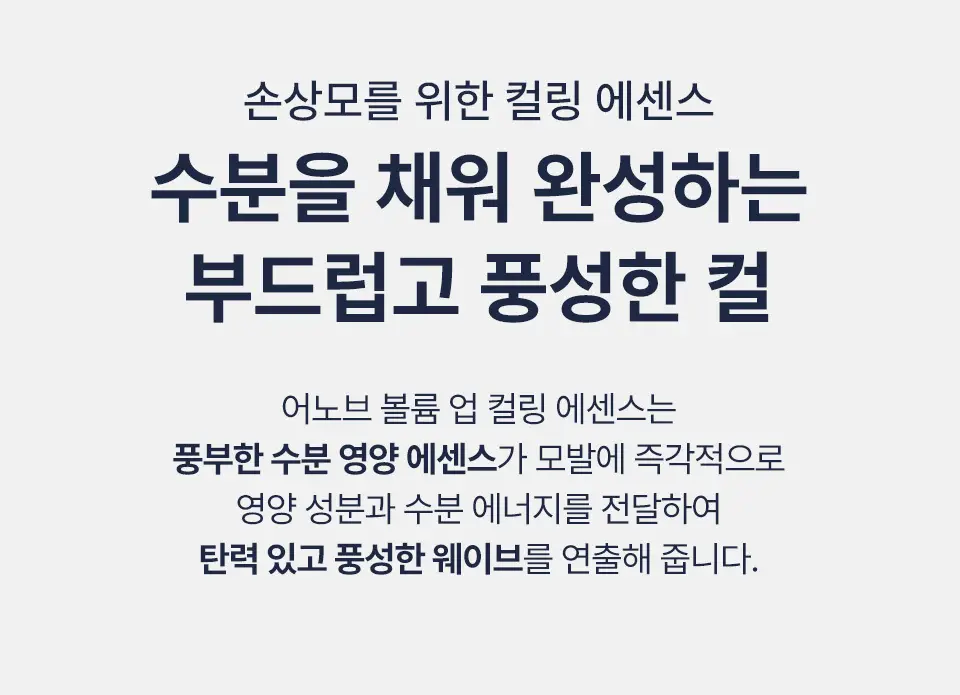 어노브 볼륨 업 컬링 에센스 147ml (수분 컬크림) 상세페이지 9