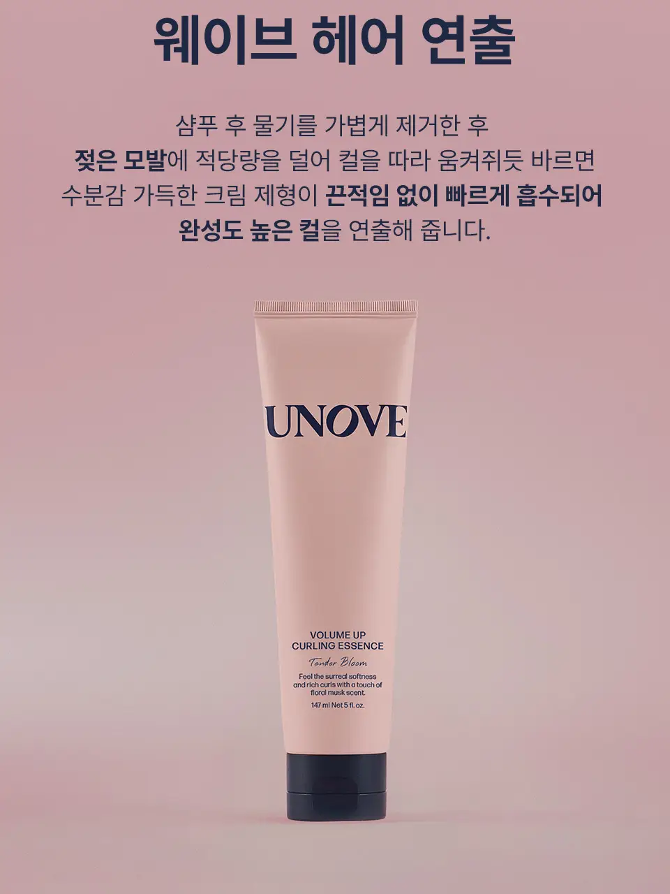 어노브 볼륨 업 컬링 에센스 147ml (수분 컬크림) 상세페이지 21