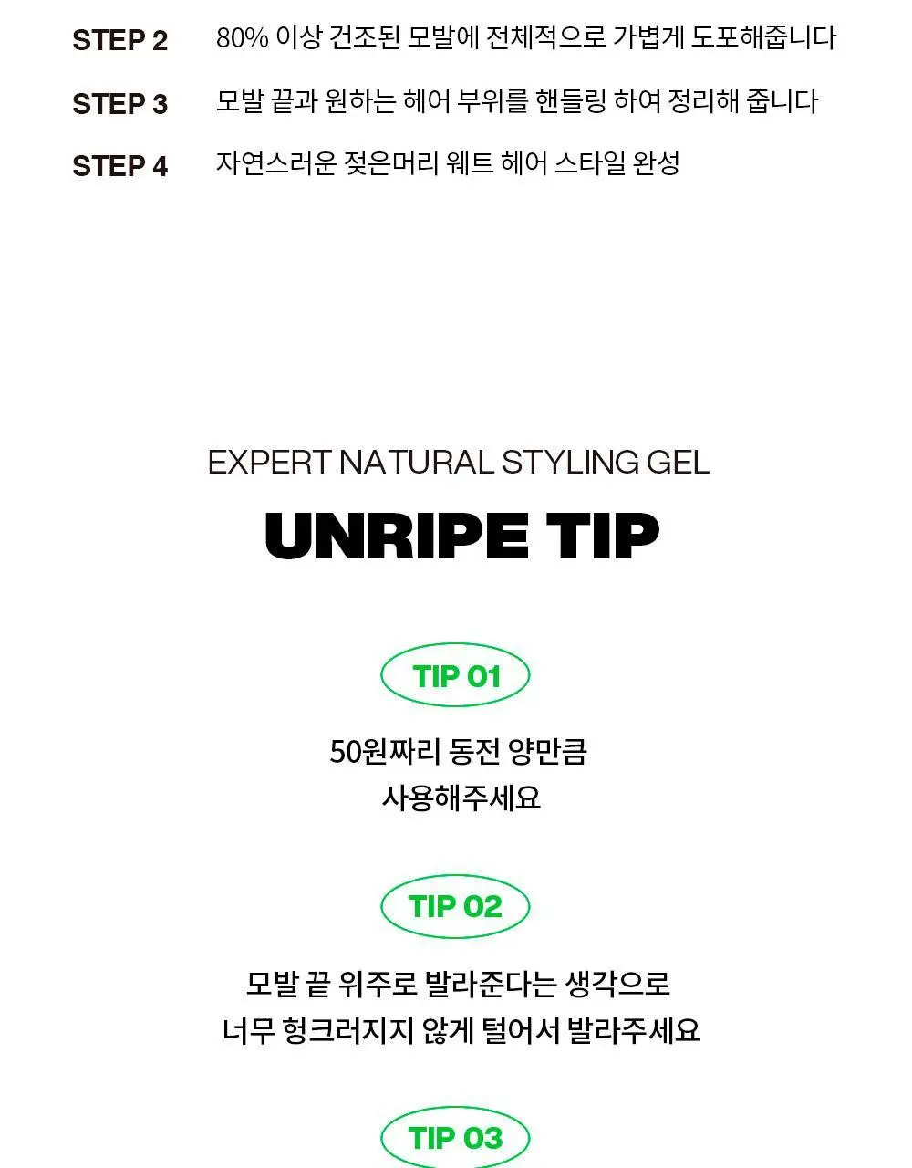 언라이프 엑스퍼트 내추럴 스타일링 젤 80g 상세페이지 17