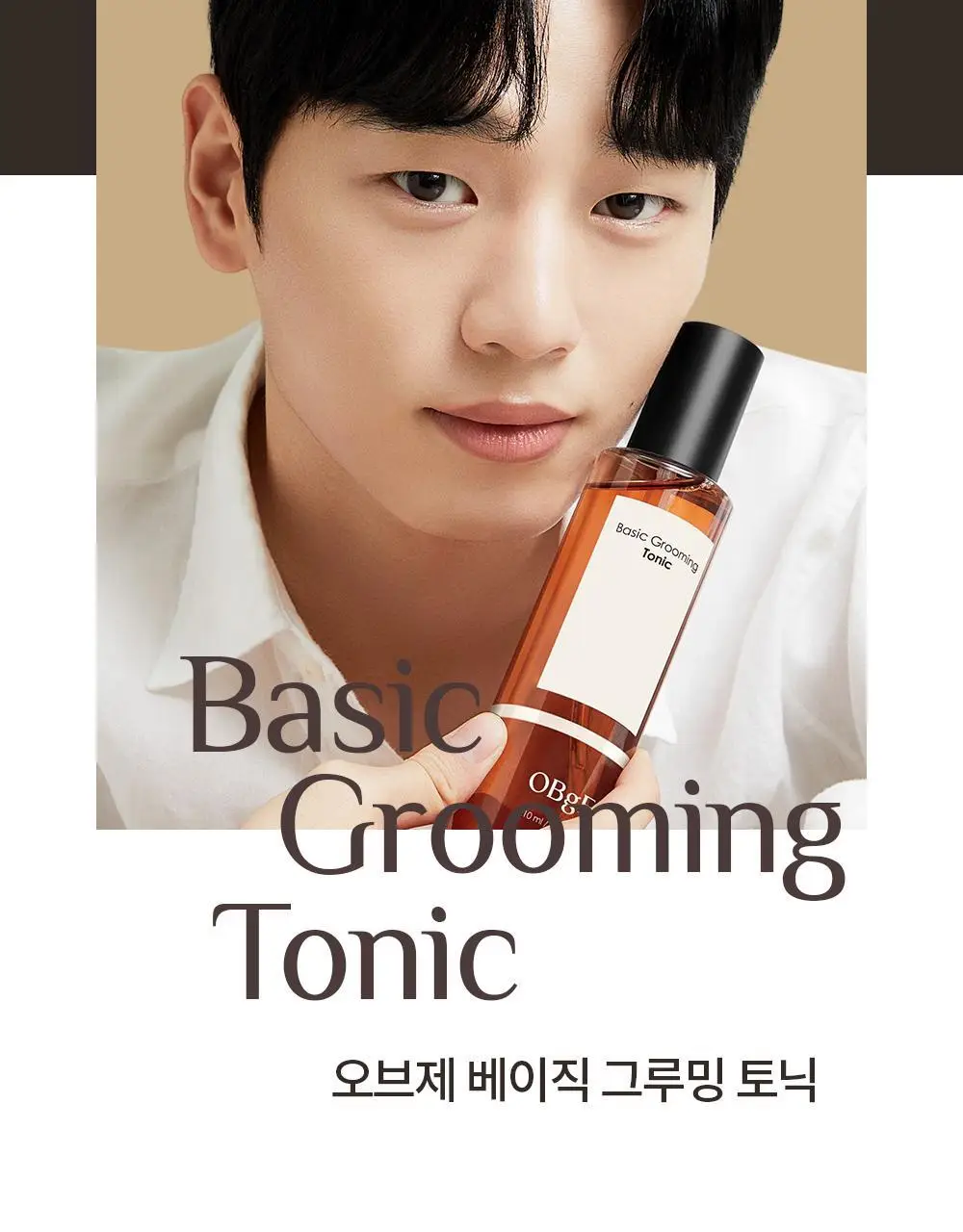 오브제 베이직 그루밍 토닉 210ml 상세페이지 2