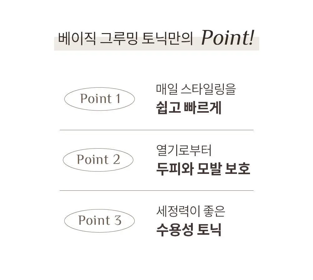 오브제 베이직 그루밍 토닉 210ml 상세페이지 3