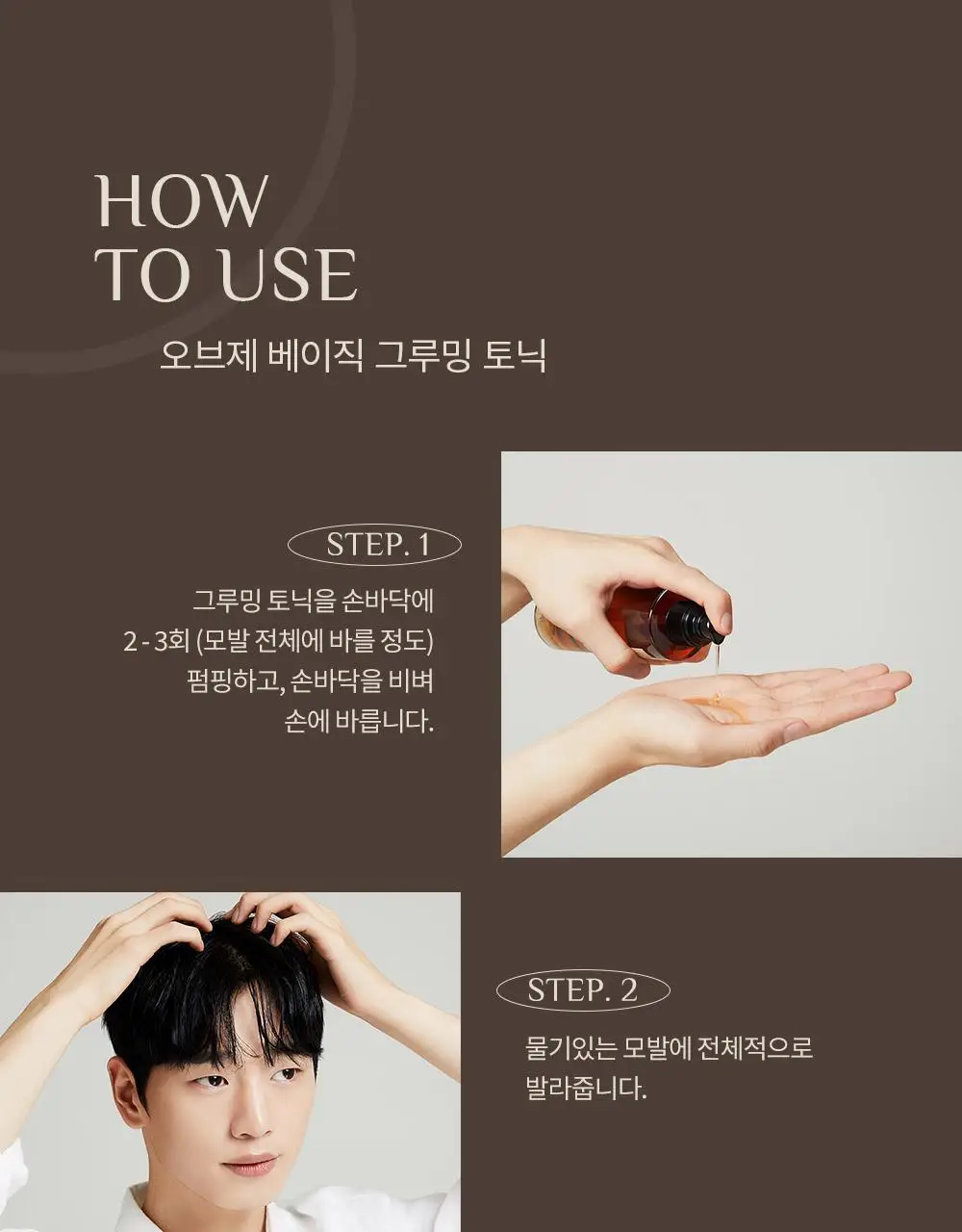 오브제 베이직 그루밍 토닉 210ml 상세페이지 19