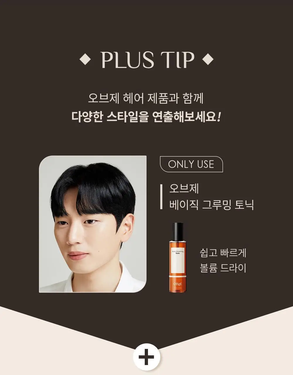 오브제 베이직 그루밍 토닉 210ml 상세페이지 21