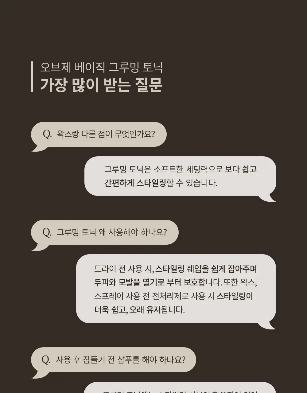 오브제 베이직 그루밍 토닉 210ml 상세페이지 24