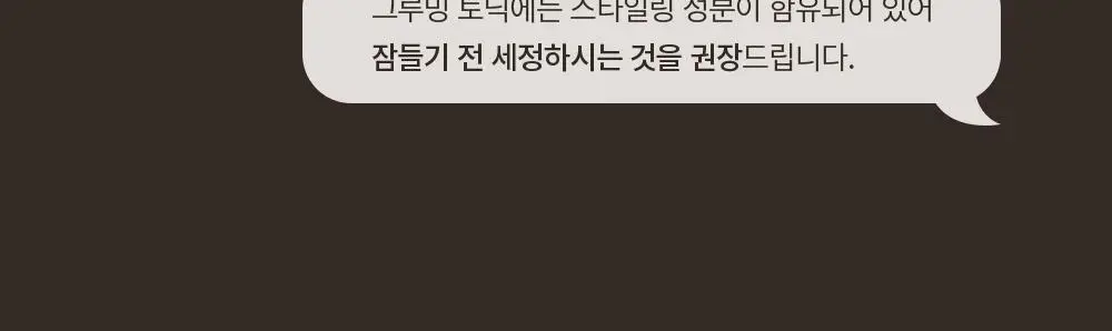 오브제 베이직 그루밍 토닉 210ml 상세페이지 25