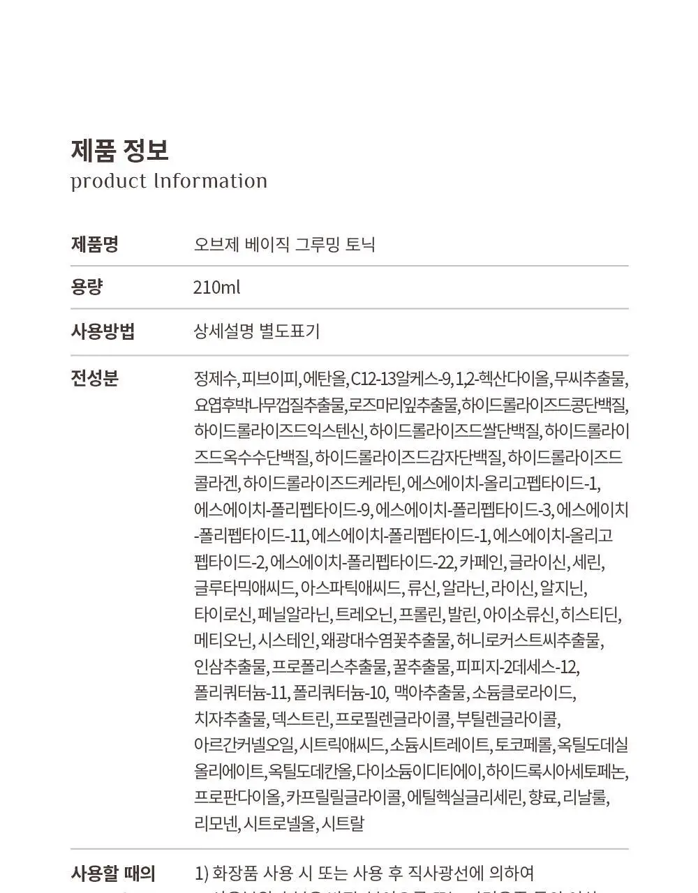 오브제 베이직 그루밍 토닉 210ml 상세페이지 26