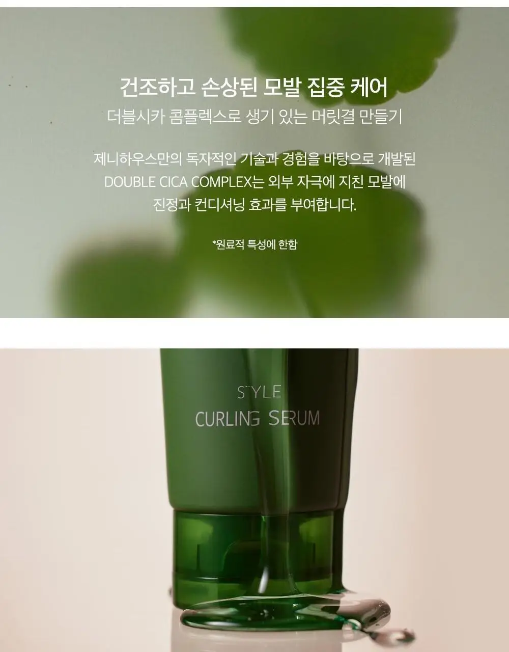 제니하우스 스타일 컬링에센스 150ml 상세페이지 8