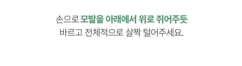 제니하우스 스타일 컬링에센스 150ml 상세페이지 17