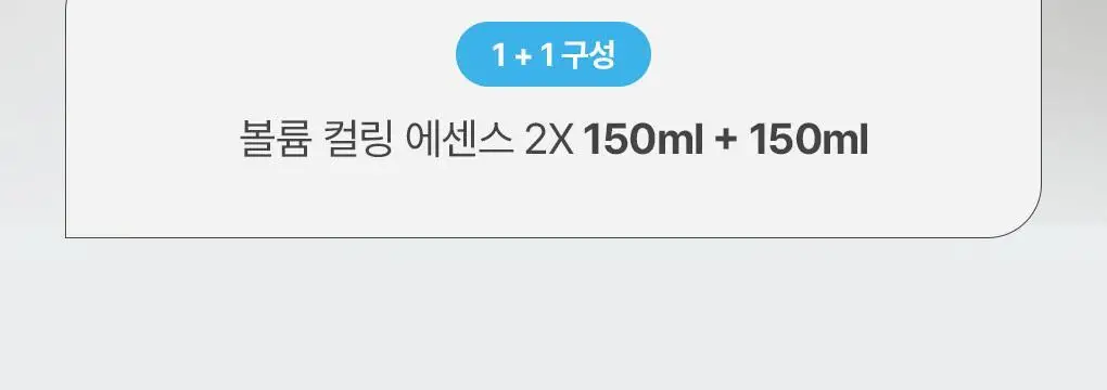 제이숲 볼륨 컬링 에센스 2X 듀오 기획 세트(150ml+150ml) 상세페이지 2