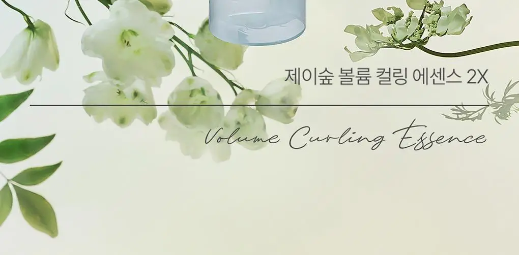 제이숲 볼륨 컬링 에센스 2X 듀오 기획 세트(150ml+150ml) 상세페이지 4
