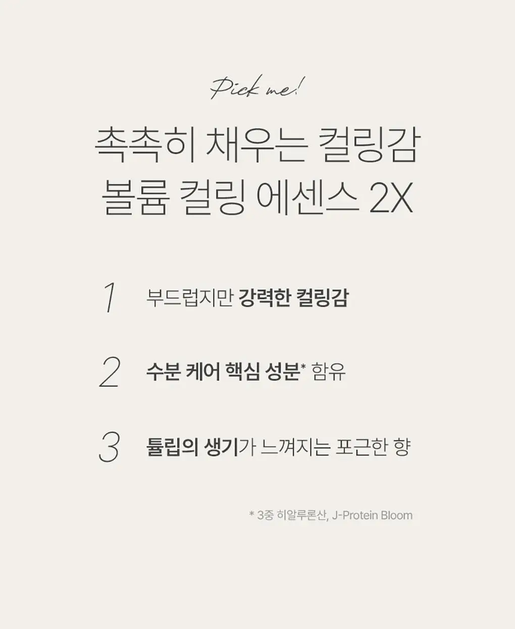 제이숲 볼륨 컬링 에센스 2X 듀오 기획 세트(150ml+150ml) 상세페이지 5