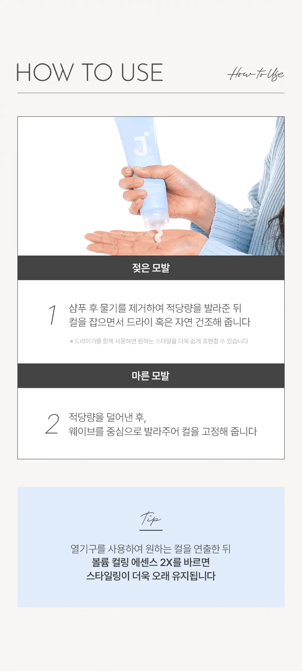 제이숲 볼륨 컬링 에센스 2X 듀오 기획 세트(150ml+150ml) 상세페이지 21