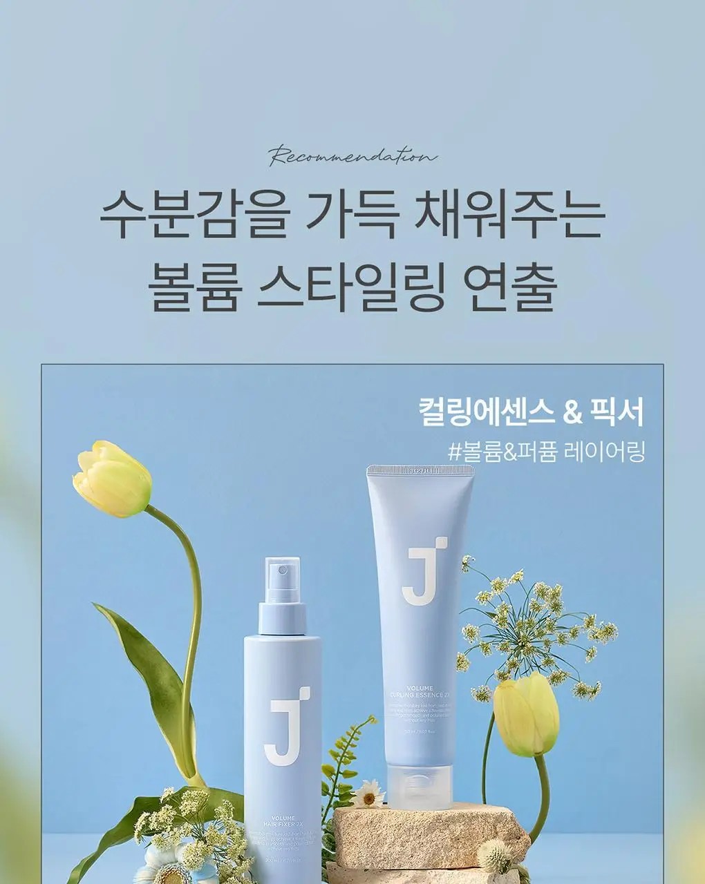 제이숲 볼륨 컬링 에센스 2X 듀오 기획 세트(150ml+150ml) 상세페이지 22