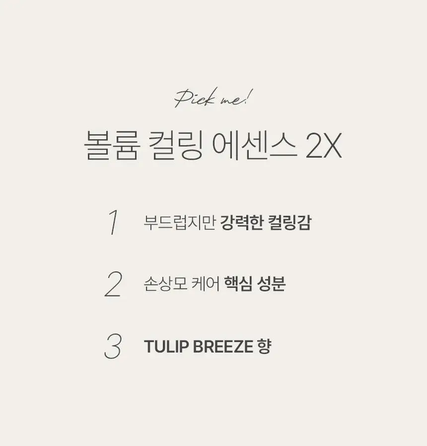 제이숲 볼륨 컬링 에센스 2X 150ml 상세페이지 16