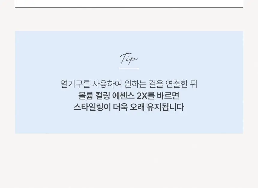 제이숲 볼륨 컬링 에센스 2X 150ml 상세페이지 18