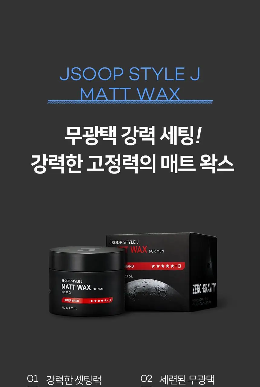 제이숲 스타일제이 포맨 매트 왁스 120g 상세페이지 2