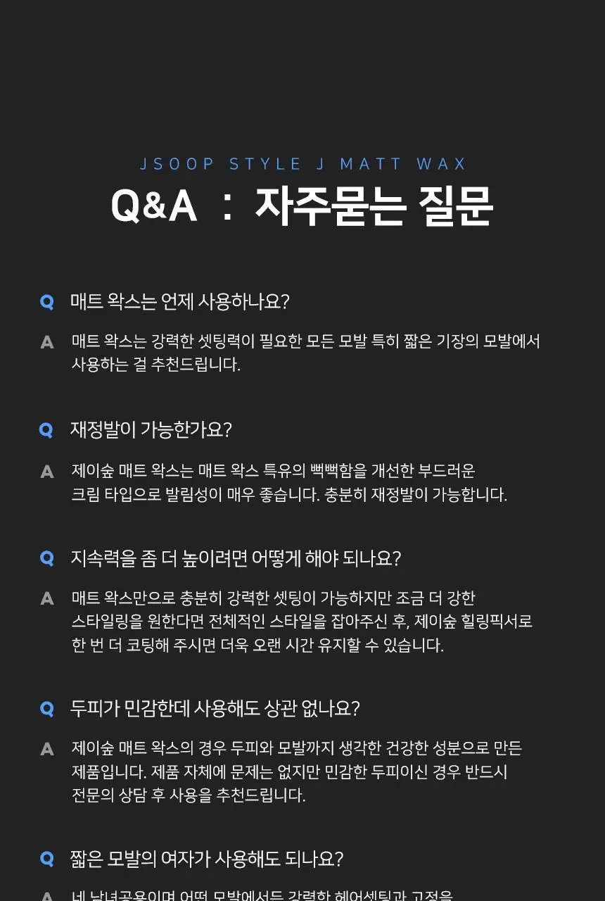 제이숲 스타일제이 포맨 매트 왁스 120g 상세페이지 20