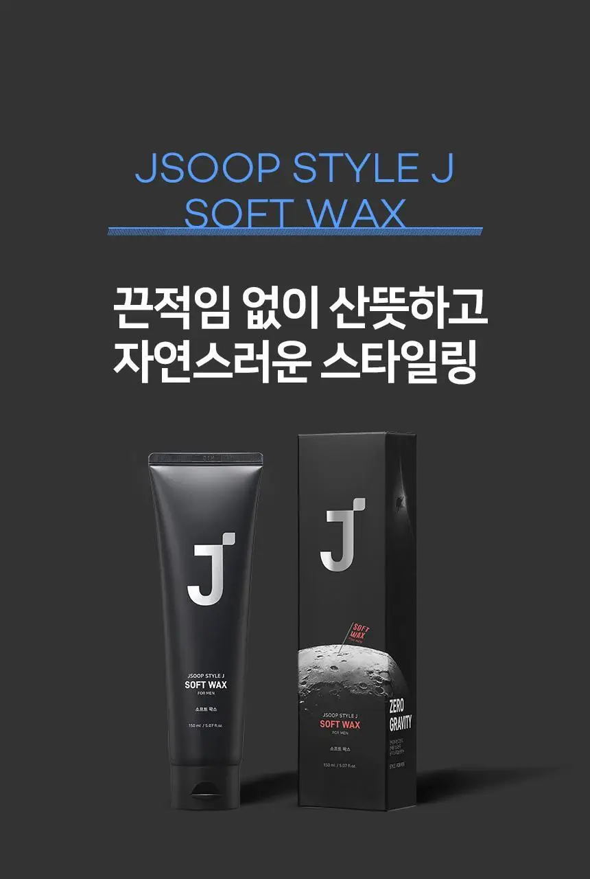 제이숲 스타일제이 포맨 소프트 왁스 150ml 상세페이지 3