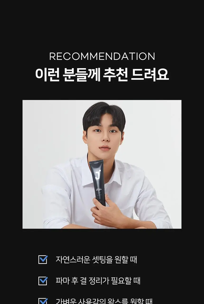 제이숲 스타일제이 포맨 소프트 왁스 150ml 상세페이지 8