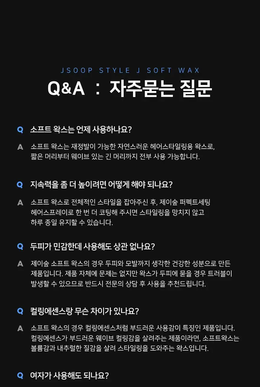 제이숲 스타일제이 포맨 소프트 왁스 150ml 상세페이지 24