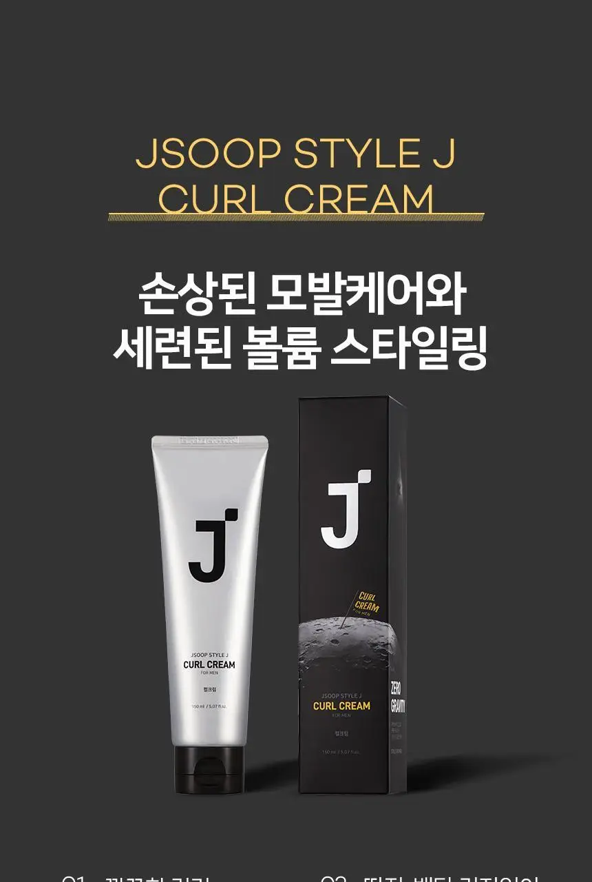 제이숲 스타일제이 포맨 컬크림 150ml 상세페이지 3