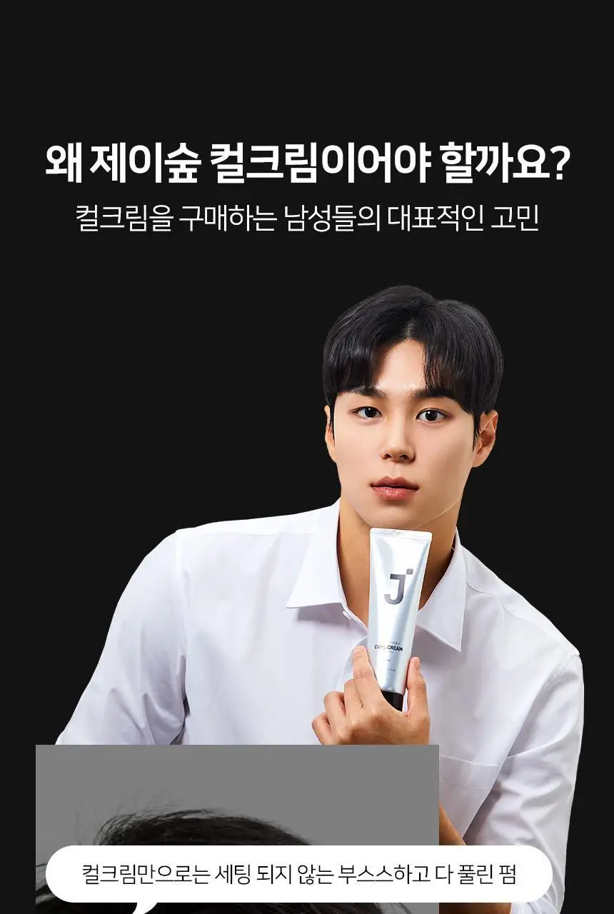 제이숲 스타일제이 포맨 컬크림 150ml 상세페이지 5