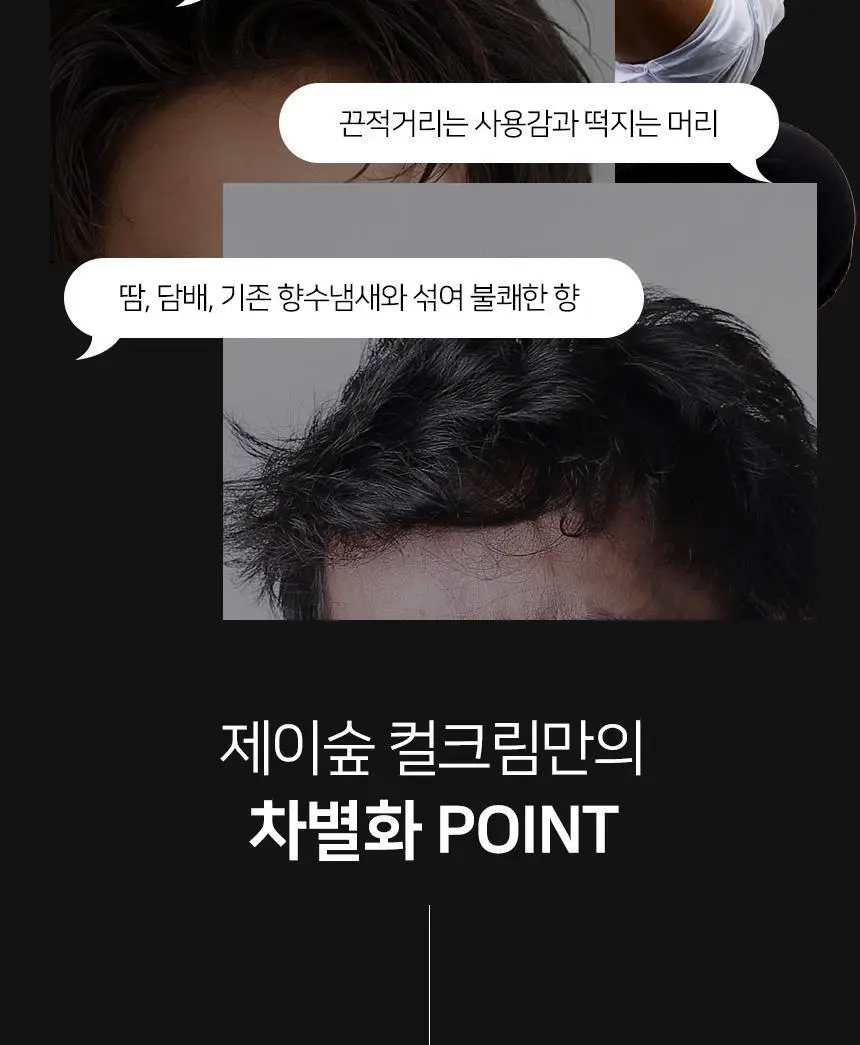 제이숲 스타일제이 포맨 컬크림 150ml 상세페이지 6
