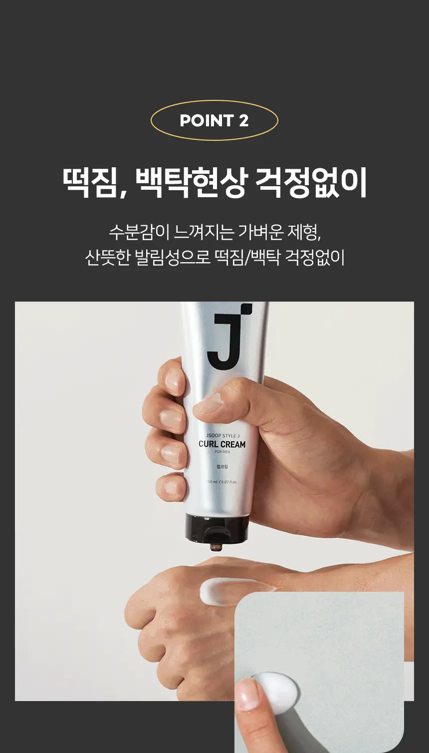 제이숲 스타일제이 포맨 컬크림 150ml 상세페이지 9