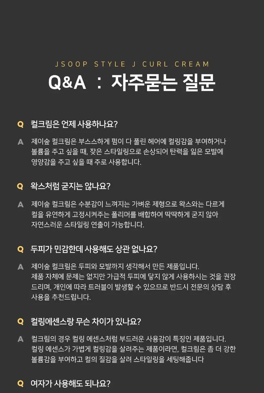 제이숲 스타일제이 포맨 컬크림 150ml 상세페이지 17