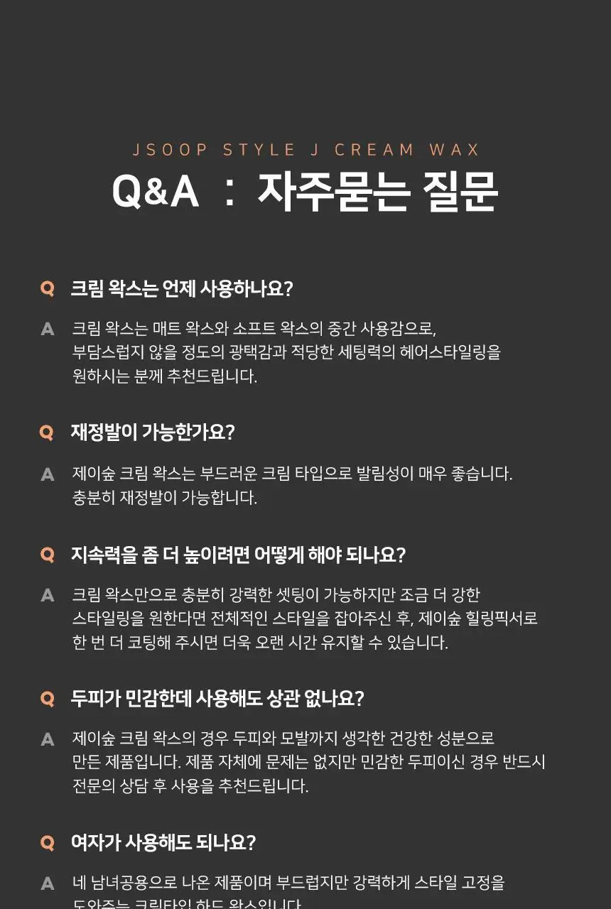 제이숲 스타일제이 포맨 크림 왁스 120g 상세페이지 23