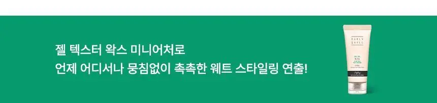 커리쉴 젤 오일 왁스 150ml 기획(+미니어처 30ml) 상세페이지 2